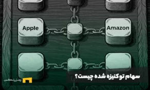 سهام توکنیزه شده چیست و چه کاربردی دارد؟