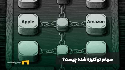 سهام توکنیزه شده چیست و چه کاربردی دارد؟
