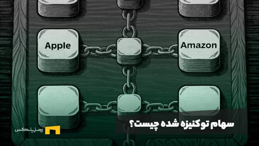 سهام توکنیزه شده چیست و چه کاربردی دارد؟