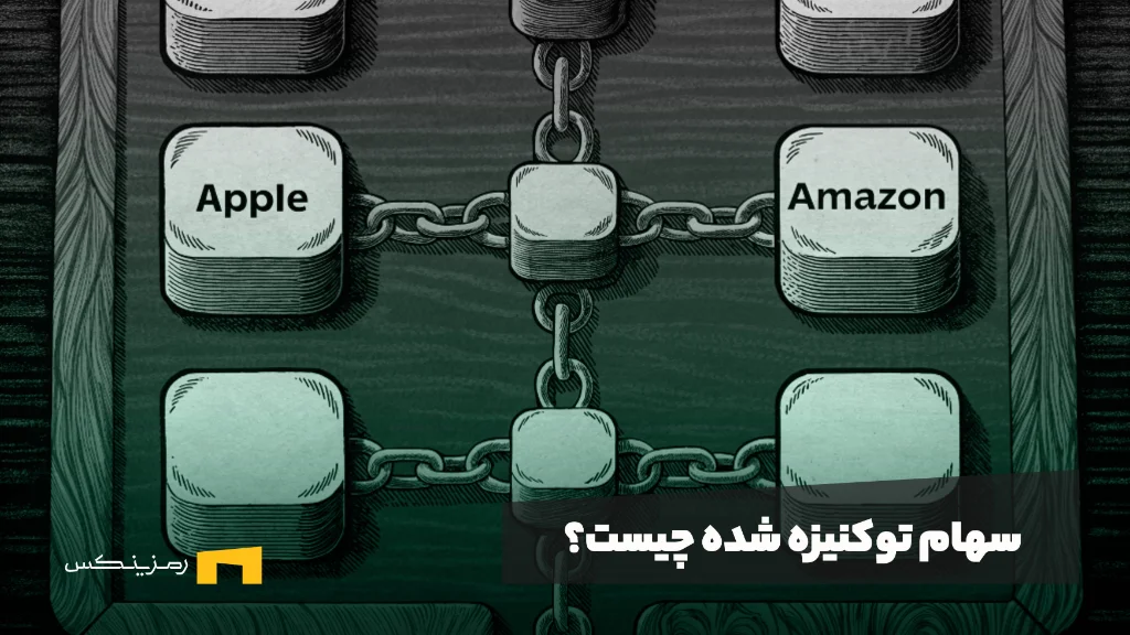 What-tokenized-stock-and-what-its-use سهام توکنیزه شده چیست و چه کاربردی دارد؟