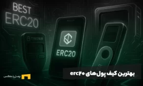 بهترین کیف پول‌های erc20