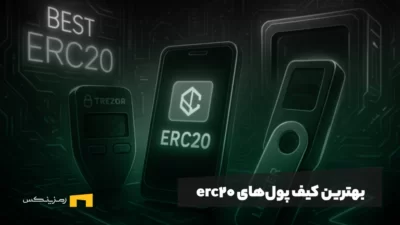 بهترین کیف پول‌های erc20