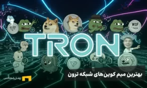 نوشته ترون و بهترین میم کوینهای شبکه ترون با چندین لوگوی میم کوین