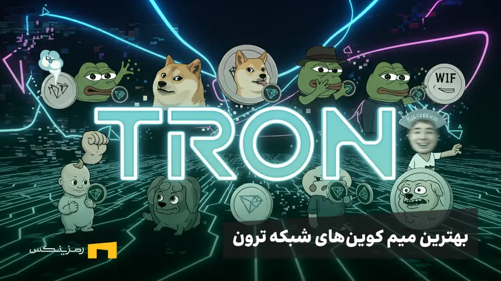نوشته ترون و بهترین میم کوینهای شبکه ترون با چندین لوگوی میم کوین