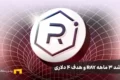 رشد ۳ ماهه ریدیوم (RAY) و هدف ۴ دلاری؛ جهش ادامه دارد یا فشار فروش در راه است؟