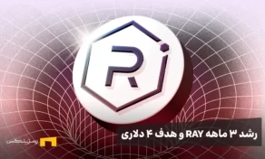 رشد ۳ ماهه ریدیوم (RAY) و هدف ۴ دلاری؛ جهش ادامه دارد یا فشار فروش در راه است؟
