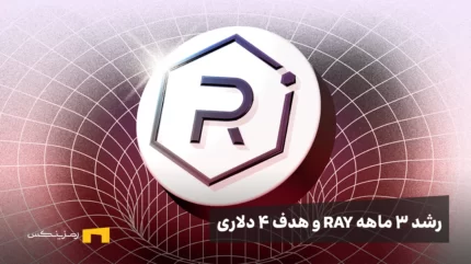 رشد ۳ ماهه ریدیوم (RAY) و هدف ۴ دلاری؛ جهش ادامه دارد یا فشار فروش در راه است؟