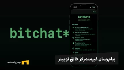 بیت چت، پیام‌رسان غیرمتمرکز جدید خالق توییتر