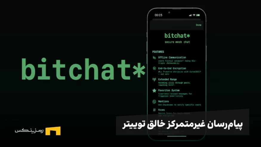 بیت چت، پیام‌رسان غیرمتمرکز جدید خالق توییتر