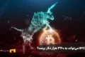 آیا BTC می‌تواند به ۳۴۰ هزار دلار برسد و رکورد چرخه قبلی را بشکند؟