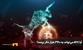 آیا BTC می‌تواند به ۳۴۰ هزار دلار برسد و رکورد چرخه قبلی را بشکند؟