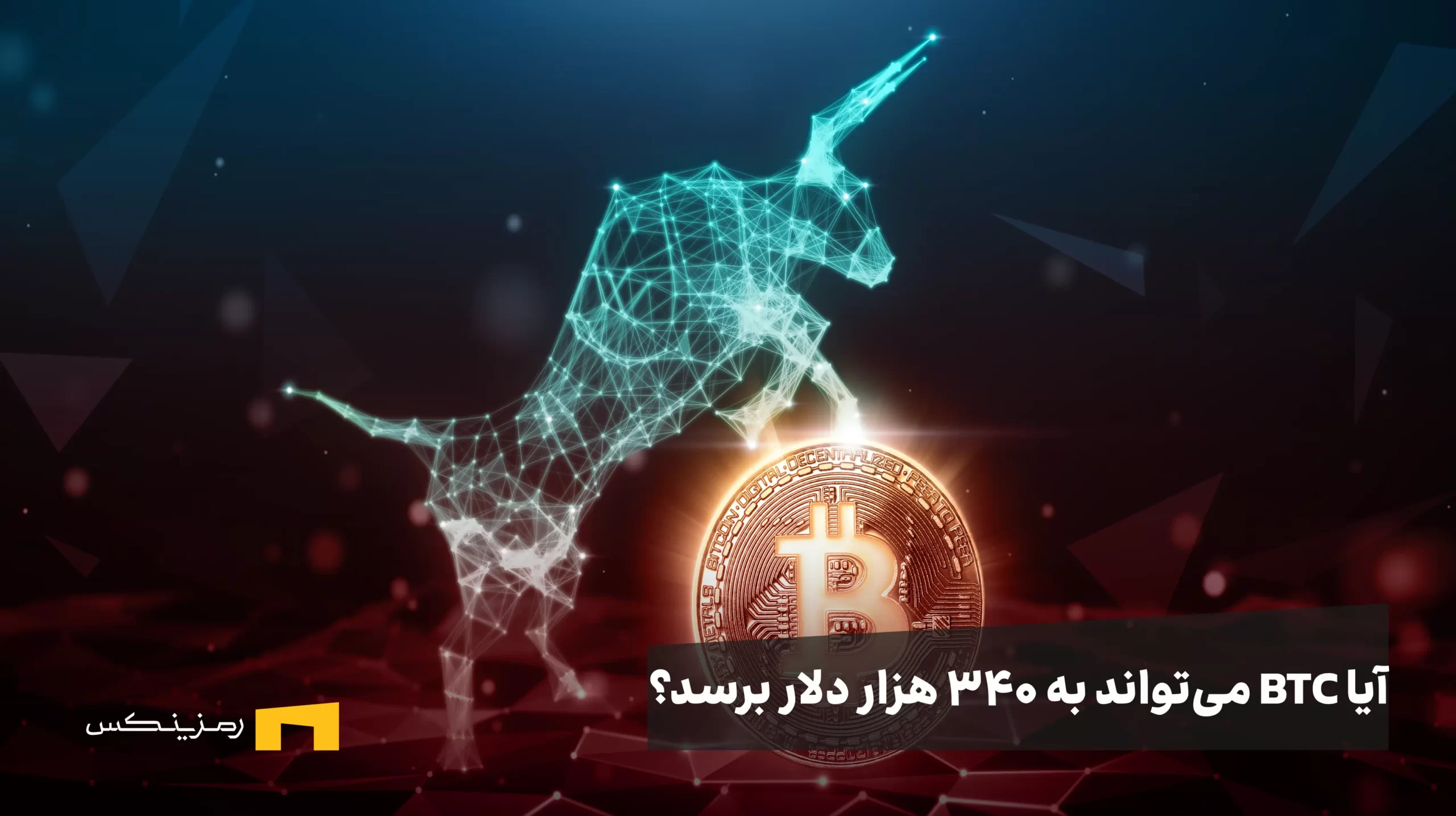 آیا BTC میتواند به ۳۴۰ هزار دلار برسد و رکورد چرخه قبلی را بشکند؟ آیا BTC میتواند به ۳۴۰ هزار دلار برسد و رکورد چرخه قبلی را بشکند؟