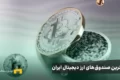تصویر بیت کوین روی یک سکه و نوشته بهترین صندوقهای ارز دیجیتال ایران