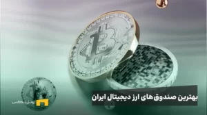 بهترین صندوق های ارز دیجیتال در ایران: راهنمای جامع سرمایه‌گذاری آسان و مطمئن