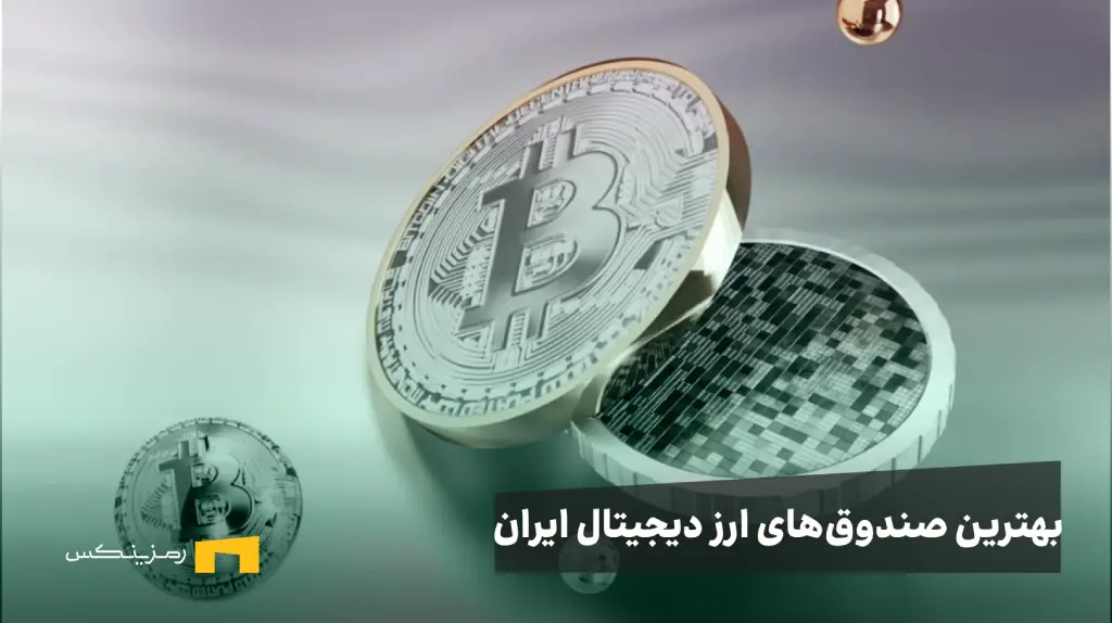 تصویر بیت کوین روی یک سکه و نوشته بهترین صندوقهای ارز دیجیتال ایران
