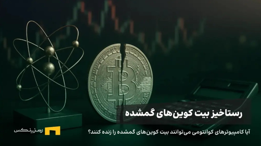 bitcoin-logo-calculator-quantum-computers یک سکه شکسته با لوگوی بیت کوین و یک ماشین حساب