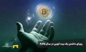 یک سکه بیت کوین در آسمان و یک دست به صورت تقاضا به سمت آن