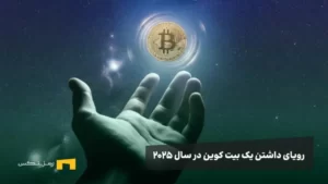 داشتن یک بیت کوین کامل در ۲۰۲۵؛ چرا به یک رویا تبدیل میشود؟