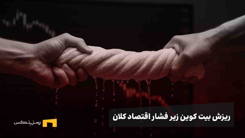 بازار کریپتو زیر فشار اقتصاد کلان؛ بیت کوین و اتریوم در مسیر اصلاح سقوط بیت کوین به ۱۱۵ هزار دلار؛ موج لیکویید شدن معاملات رمزارزی