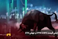 افزایش قیمت BTC تا ۱۲۲ هزار دلار و جهش ETH