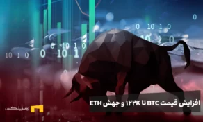 افزایش قیمت BTC تا ۱۲۲ هزار دلار و جهش ETH