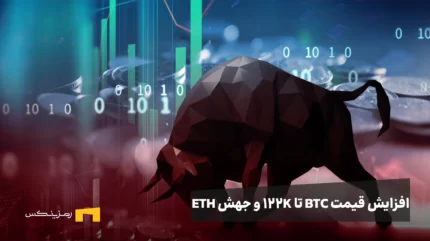 افزایش قیمت BTC تا ۱۲۲ هزار دلار و جهش ETH