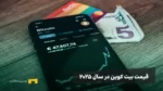 چه کسی در سال ۲۰۲۵ واقعاً قیمت بیت کوین را کنترل می‌کند؟ نهنگ‌ها، توسعه‌دهندگان یا دولت‌ها؟