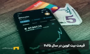 قیمت بیت کوین در سال ۲۰۲۵
