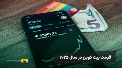 قیمت بیت کوین در سال ۲۰۲۵