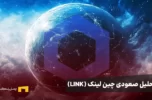 تحلیل صعودی چین لینک (LINK)؛ هدف ۹۸ دلاری در صورت شکست مقاومت ۲۱.۶ دلار