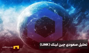 تحلیل صعودی چین لینک (LINK)؛ هدف ۹۸ دلاری در صورت شکست مقاومت ۲۱.۶ دلار