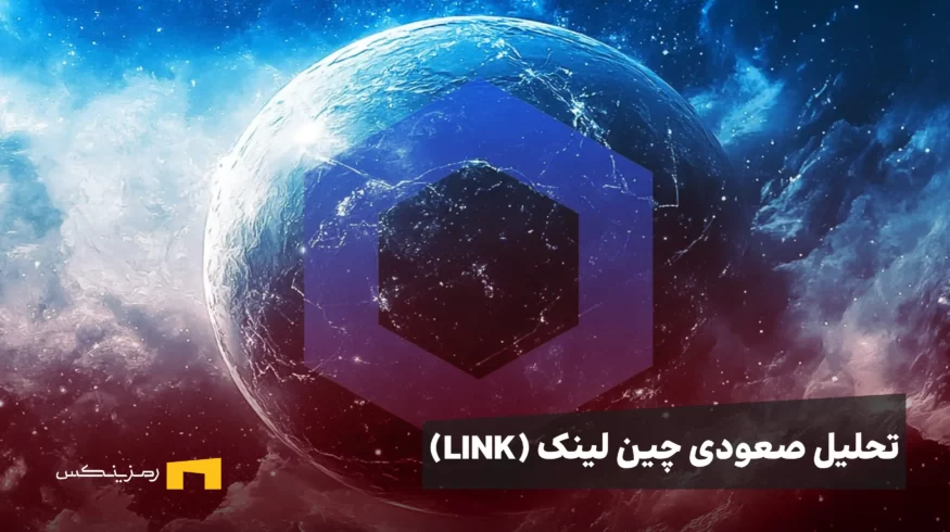 تحلیل صعودی چین لینک (LINK)؛ هدف ۹۸ دلاری در صورت شکست مقاومت ۲۱.۶ دلار