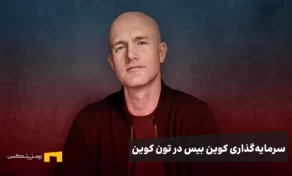 سرمایه‌گذاری کوین‌بیس ونچرز در تون کوین؛ حمایت مستقیم از توکن TON