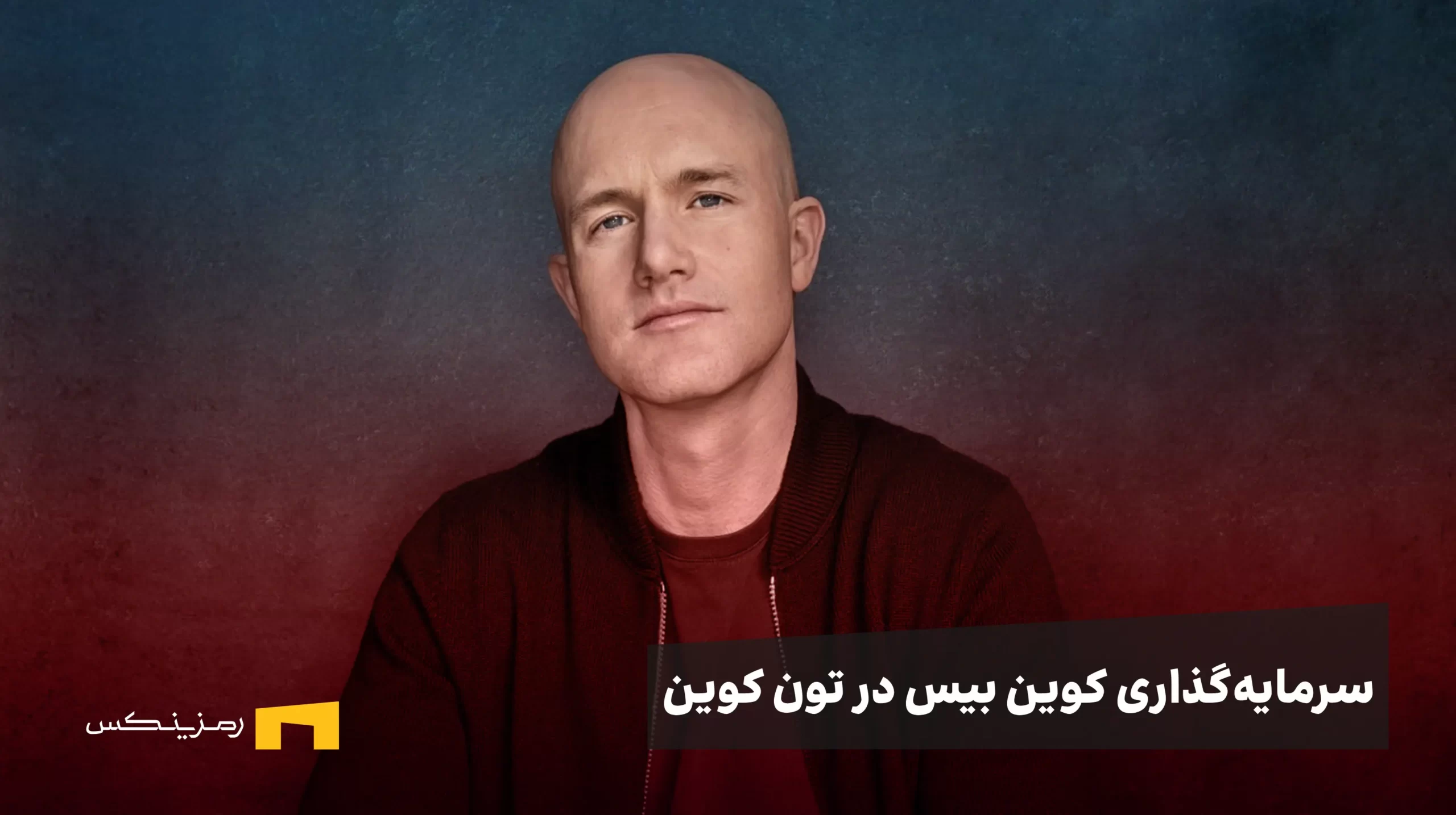 سرمایه‌گذاری کوین‌بیس ونچرز در تون کوین؛ حمایت مستقیم از توکن TON