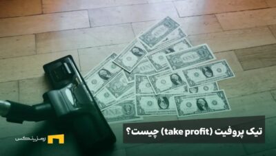 نوشته تیک پرافیت چیست در پیشزمینه یک جاروبرقی در حال کشیدن دلار
