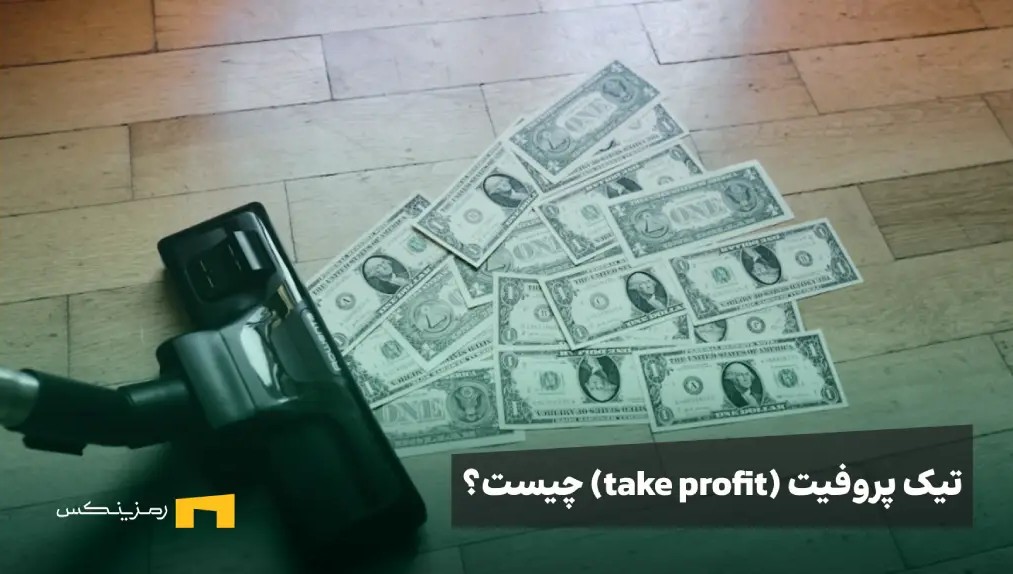 نوشته تیک پرافیت چیست در پیشزمینه یک جاروبرقی در حال کشیدن دلار