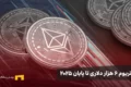 اتریوم ۶۰۰۰ دلاری تا پایان ۲۰۲۵