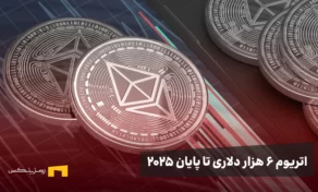 اتریوم ۶۰۰۰ دلاری تا پایان ۲۰۲۵