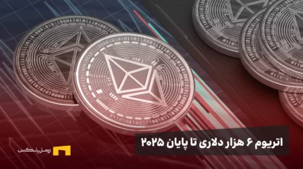 اتریوم ۶۰۰۰ دلاری تا پایان ۲۰۲۵