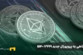 نگاهی به پروپوزال جدید EIP-7999