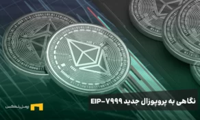 نگاهی به پروپوزال جدید EIP-7999
