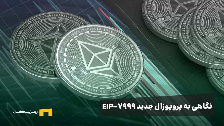 نگاهی به پروپوزال جدید EIP-7999