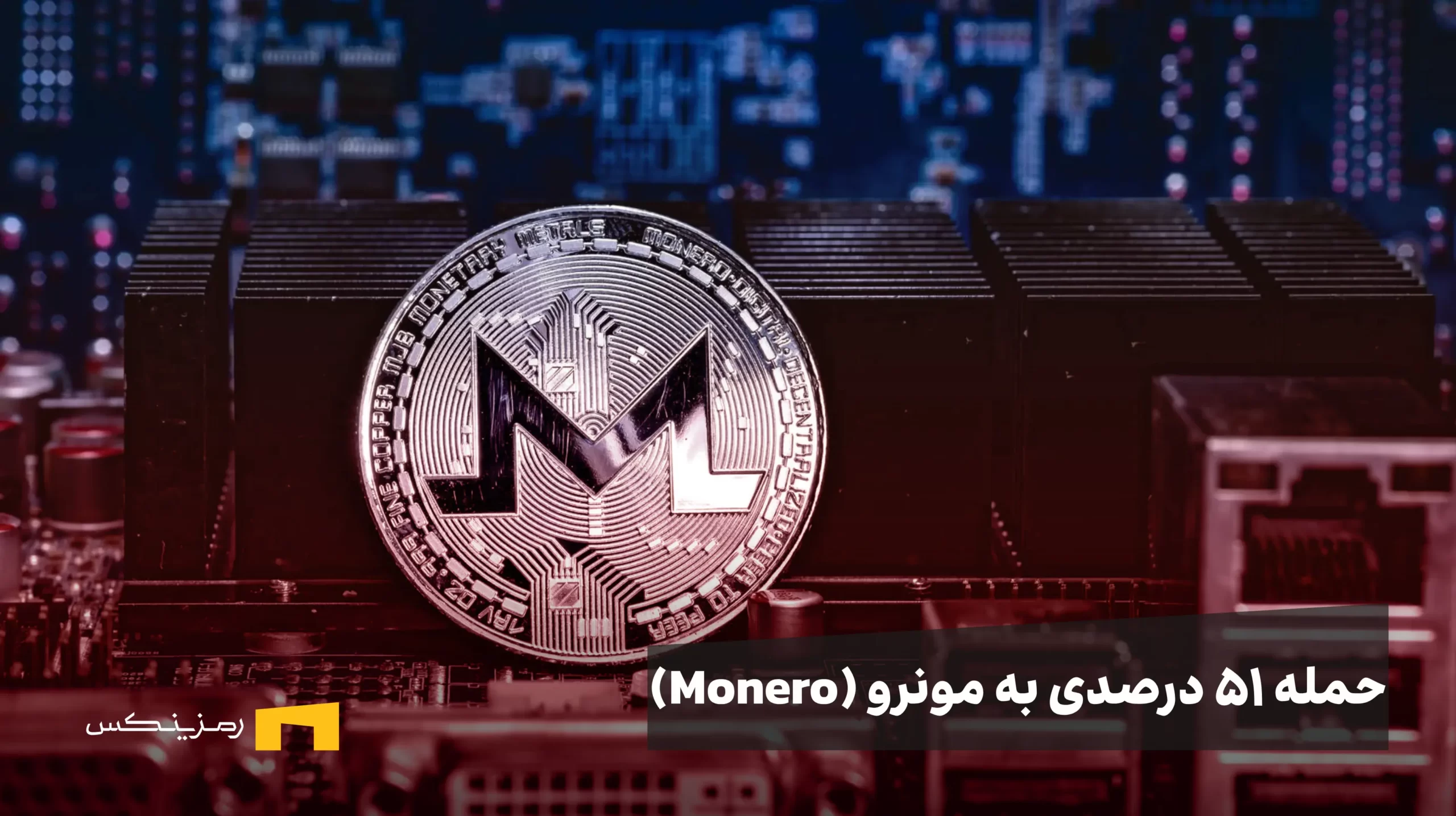 ein-physischer-monero-coin-die-kryptowaehrung-verspricht-anonymes-zahlen حمله ۵۱ درصدی به مونرو