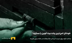 ساخت کیف پول سرد بیت کوین بدون هیچ هزینه در خانه.