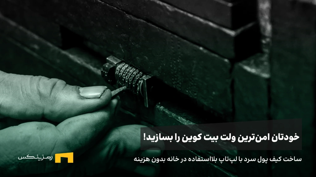 ساخت کیف پول سرد بیت کوین بدون هیچ هزینه در خانه.