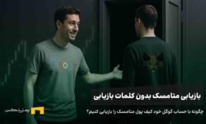 آموزش ورود به متامسک با حساب گوگل و اپل | خداحافظی با ۱۲ کلمه بازیابی