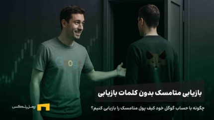 آموزش ورود به متامسک با حساب گوگل و اپل | خداحافظی با ۱۲ کلمه بازیابی
