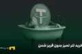 آموزش خرید تتر تمیز، بدون احتمال فریز شدن