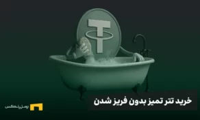 آموزش خرید تتر تمیز، بدون احتمال فریز شدن