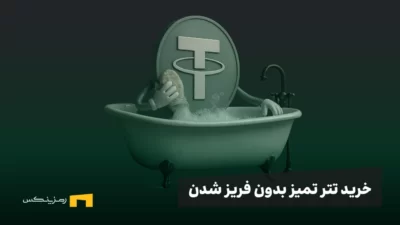 آموزش خرید تتر تمیز، بدون احتمال فریز شدن